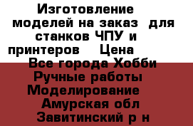 Изготовление 3d моделей на заказ, для станков ЧПУ и 3D принтеров. › Цена ­ 2 000 - Все города Хобби. Ручные работы » Моделирование   . Амурская обл.,Завитинский р-н